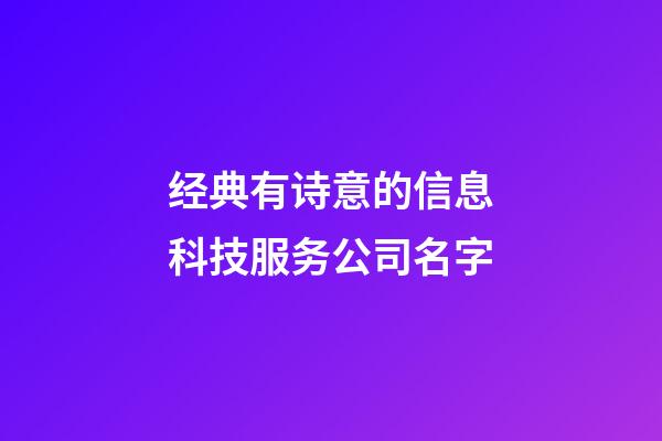 经典有诗意的信息科技服务公司名字-第1张-公司起名-玄机派