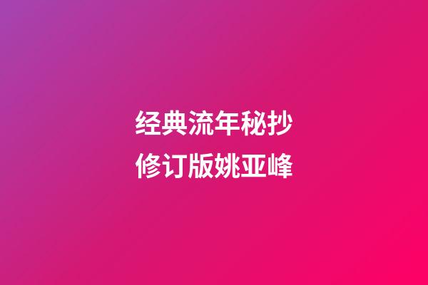 经典流年秘抄修订版*姚亚峰*