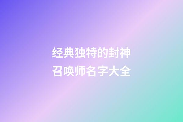 经典独特的封神召唤师名字大全