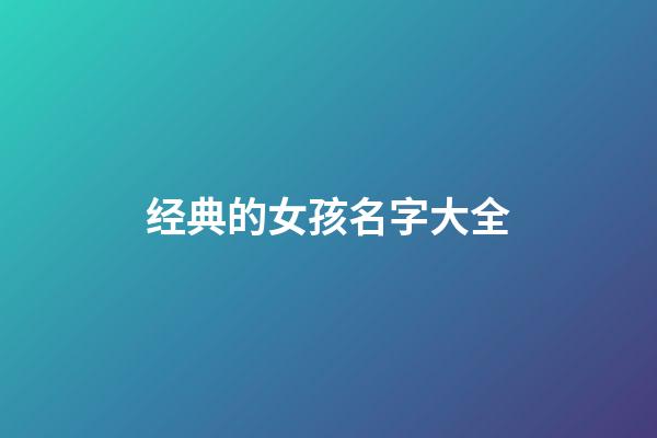经典的女孩名字大全