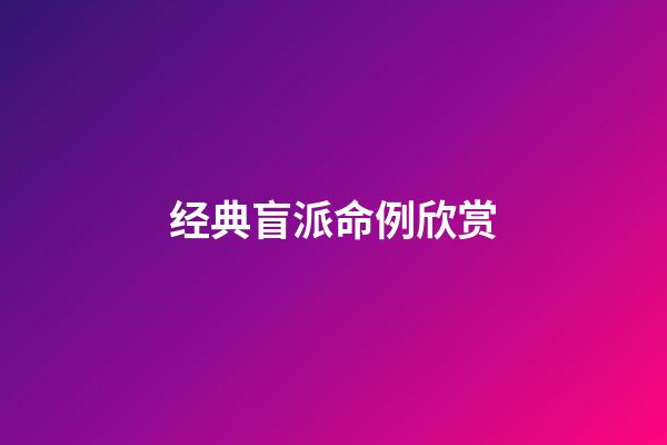 经典盲派命例欣赏