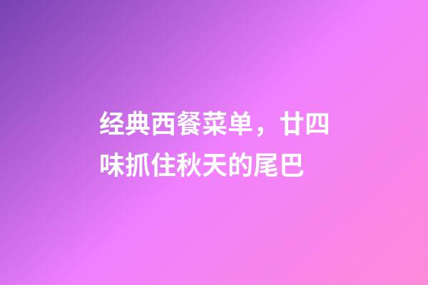 经典西餐菜单，廿四味抓住秋天的尾巴