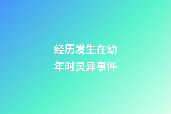 经历发生在幼年时灵异事件