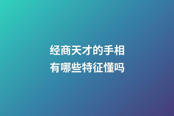 经商天才的手相有哪些特征懂吗