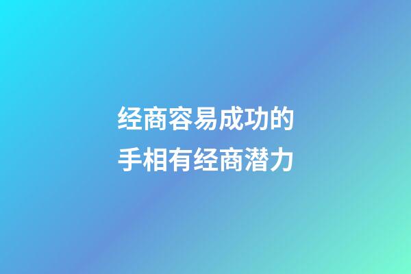 经商容易成功的手相有经商潜力