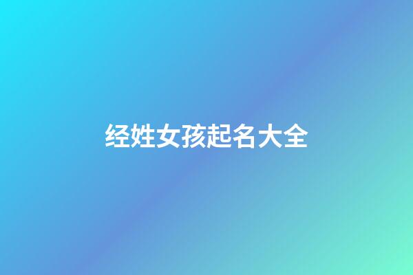 经姓女孩起名大全