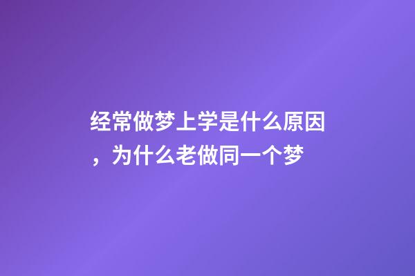 经常做梦上学是什么原因，为什么老做同一个梦-第1张-观点-玄机派