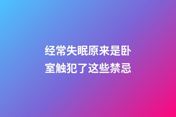 经常失眠原来是卧室触犯了这些禁忌