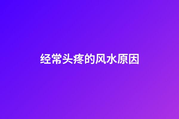 经常头疼的风水原因