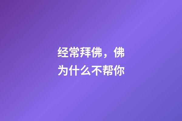 经常拜佛，佛为什么不帮你