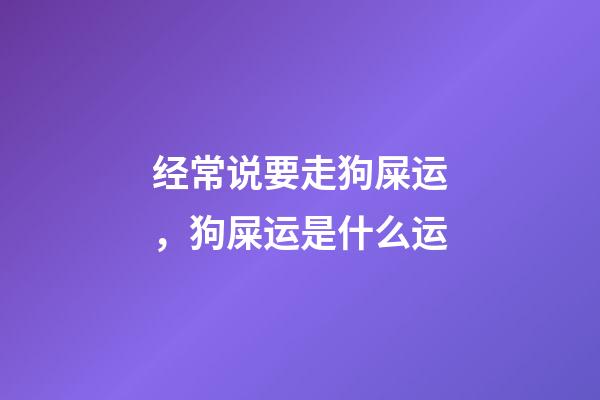 经常说要走狗屎运，狗屎运是什么运?