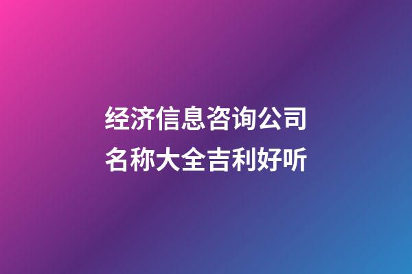 经济信息咨询公司名称大全吉利好听-第1张-公司起名-玄机派