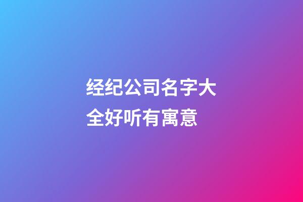 经纪公司名字大全好听有寓意