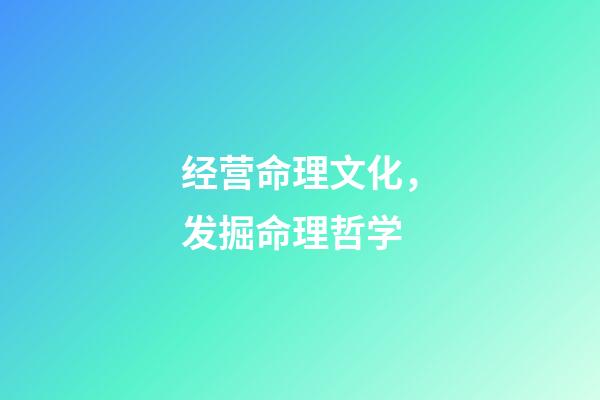 经营命理文化，发掘命理哲学