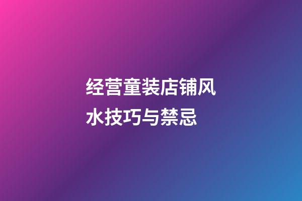 经营童装店铺风水技巧与禁忌