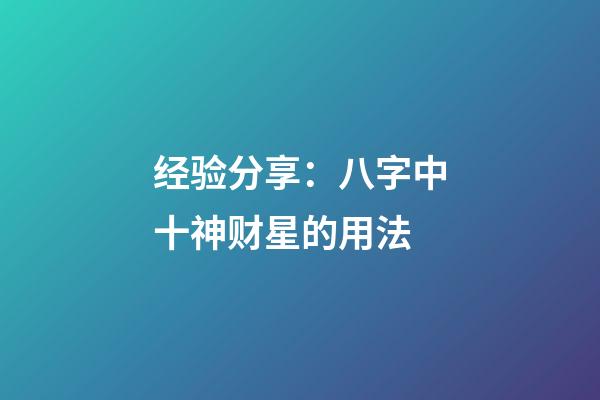 经验分享：八字中十神财星的用法