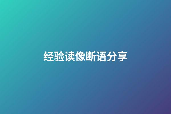 经验读像断语分享