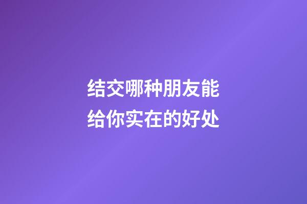 结交哪种朋友能给你实在的好处