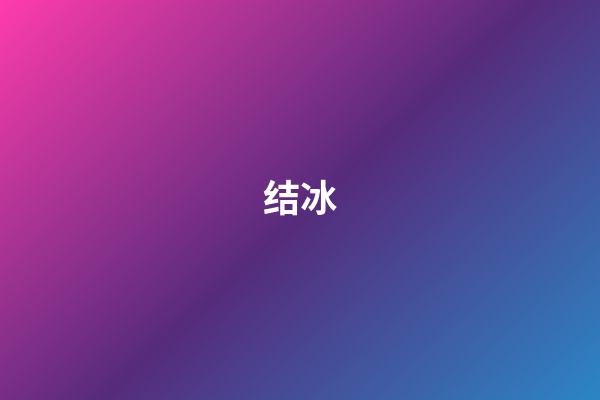 结冰