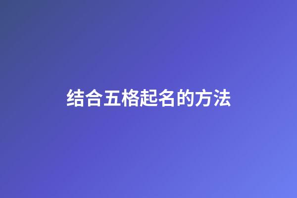 结合五格起名的方法