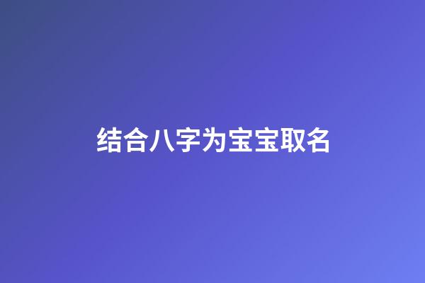 结合八字为宝宝取名