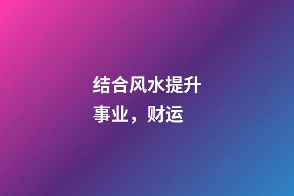 结合风水提升事业，财运
