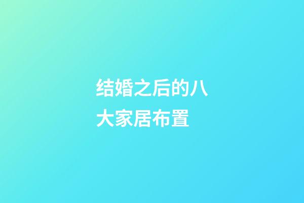 结婚之后的八大家居布置