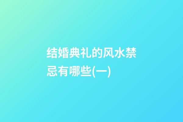结婚典礼的风水禁忌有哪些?(一)