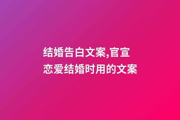 结婚告白文案,官宣恋爱结婚时用的文案-第1张-观点-玄机派