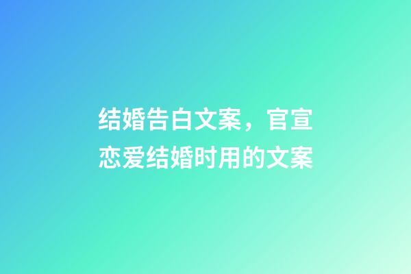 结婚告白文案，官宣恋爱结婚时用的文案-第1张-观点-玄机派