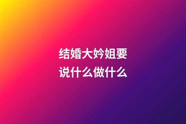 结婚大妗姐要说什么做什么