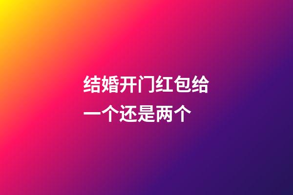 结婚开门红包给一个还是两个