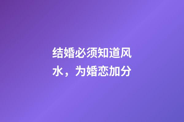 结婚必须知道风水，为婚恋加分