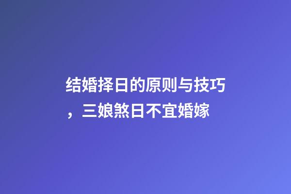 结婚择日的原则与技巧，三娘煞日不宜婚嫁