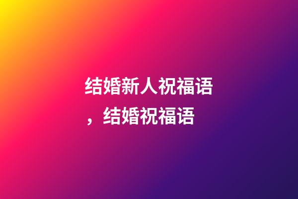 结婚新人祝福语，结婚祝福语-第1张-观点-玄机派