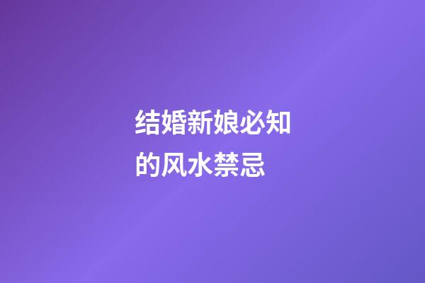 结婚新娘必知的风水禁忌