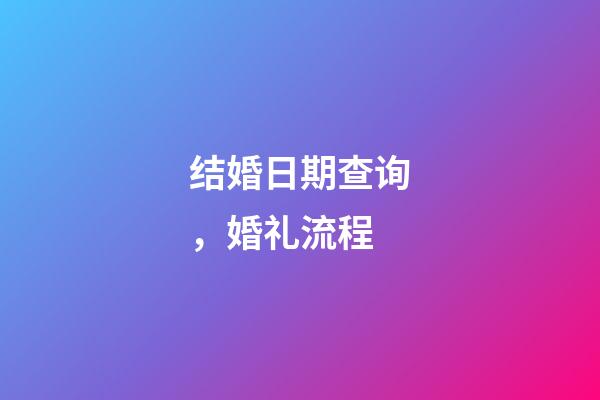 结婚日期查询，婚礼流程(快收藏!)-第1张-观点-玄机派