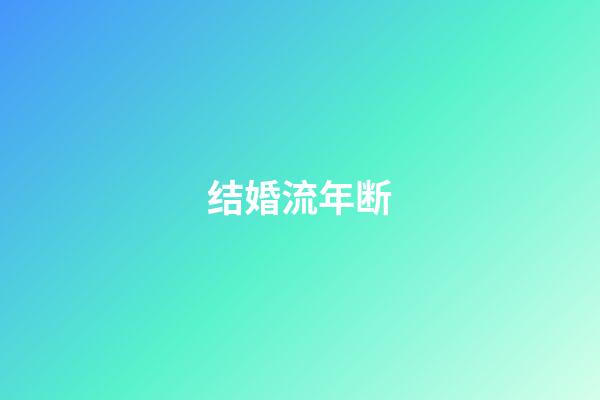 结婚流年断