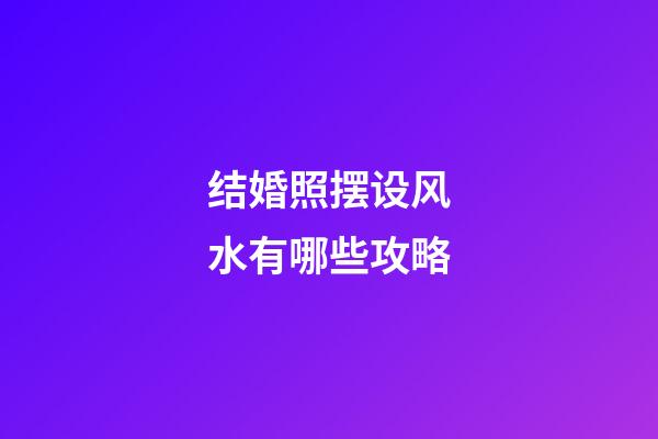 结婚照摆设风水有哪些攻略