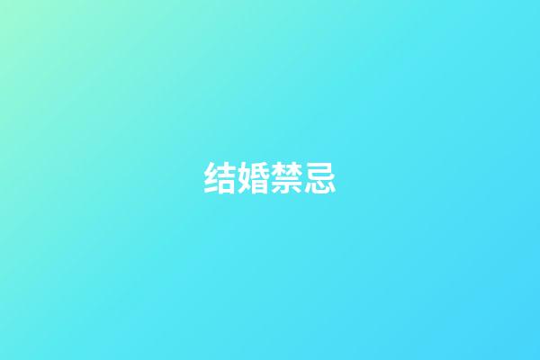 结婚禁忌