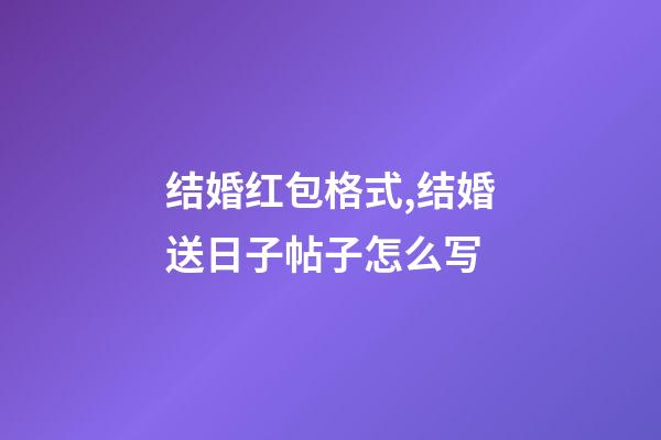 结婚红包格式,结婚送日子帖子怎么写-第1张-观点-玄机派