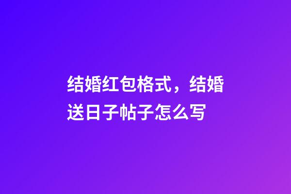 结婚红包格式，结婚送日子帖子怎么写-第1张-观点-玄机派