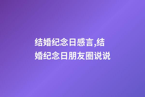 结婚纪念日感言,结婚纪念日朋友圈说说-第1张-观点-玄机派