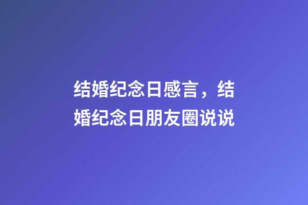 结婚纪念日感言，结婚纪念日朋友圈说说-第1张-观点-玄机派