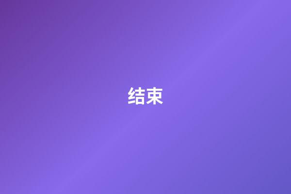 结束
