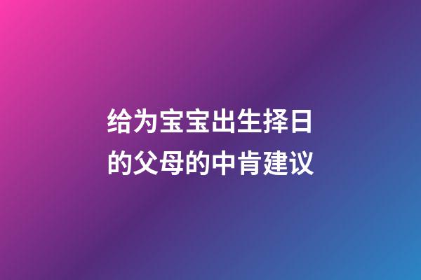 给为宝宝出生择日的父母的中肯建议