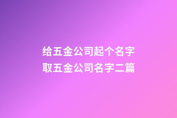 给五金公司起个名字取五金公司名字二篇-第1张-公司起名-玄机派