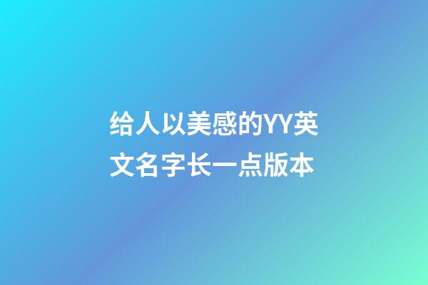 给人以美感的YY英文名字长一点版本