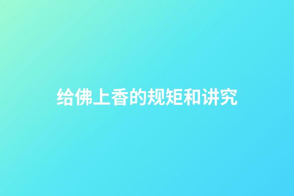 给佛上香的规矩和讲究