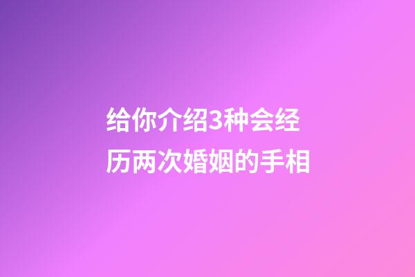 给你介绍3种会经历两次婚姻的手相